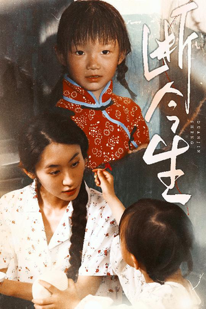 【断今生】45集免费短剧完整版在线看