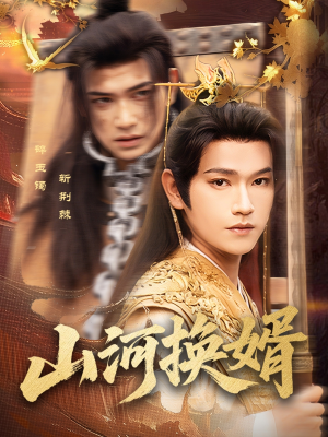 【和离后我君临天下】80集短剧在线畅享全集