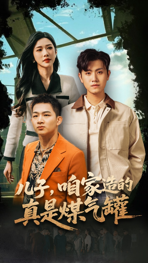 【儿子咱家造的真是煤气罐】80集短剧免费高清在线看