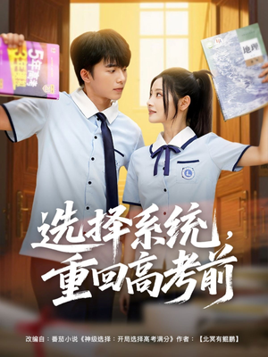 【选择系统，重回高考前】80集短剧全集畅享观看