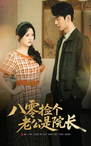 【八零捡个老公是院长】60集免费在线观看短剧全集