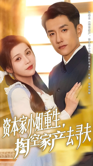【资本家小姐重生掏空家产去寻夫】77集短剧全集免费在线播