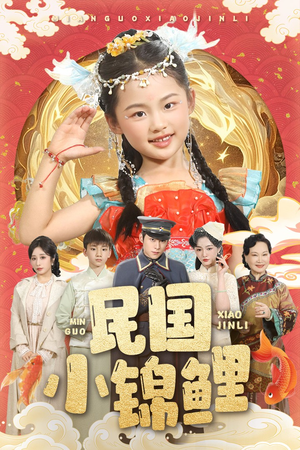 【民国小锦鲤】60集短剧免费高清在线看