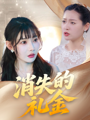 【消失的礼金】30集短剧免费在线速观看