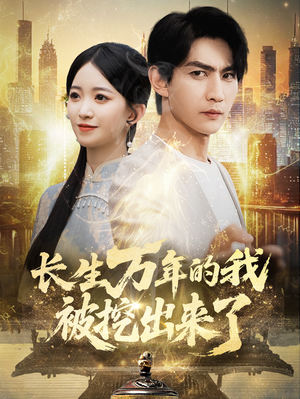 【长生万年的我被挖出来了】70集短剧在线无卡顿观看