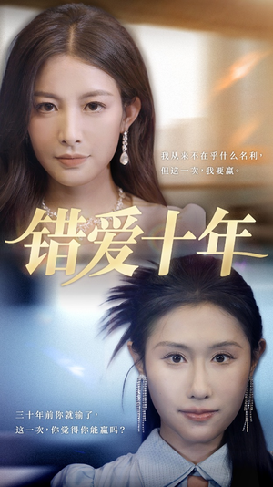 【错爱十年】58集在线看短剧免费全集