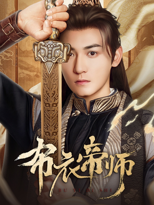 【布衣帝师】54集短剧免费在线赏览