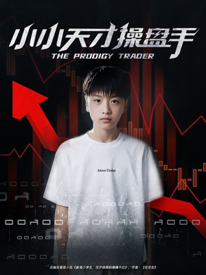 【小小天才操盘手】74集短剧全集即点即看