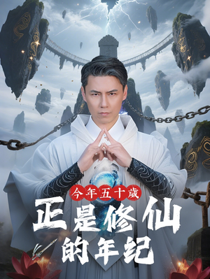 【今年五十岁正是修仙的年纪】70集短剧全集免费在线观