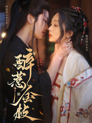 【醉惹金枝】61集短剧免费全集赏看