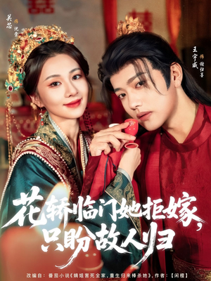 【花轿临门她拒嫁只盼故人归】80集免费短剧全集畅看