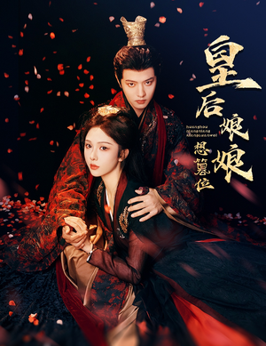 【皇后娘娘想篡位】57集短剧在线免费全集播