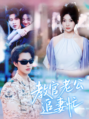 【教官老公追妻忙】81集短剧在线看全免费