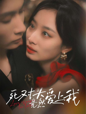 【死对头竟然爱上我】80集短剧免费尽情观