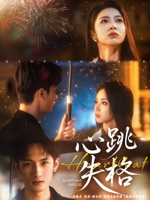 【心跳失格】81集免费短剧在线畅快观看