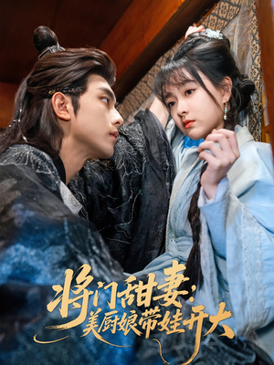 将门甜妻美厨娘带娃开大（60集）火爆短剧抢先看