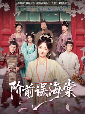 【阶前误海棠】60集免费短剧完整赏览