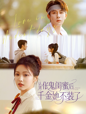 【认清伥鬼闺蜜后千金她不装了】短剧80集免费在线全集览