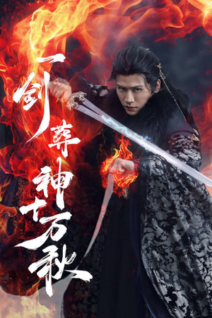 【一剑葬神十万秋】76集短剧免费在线完整看