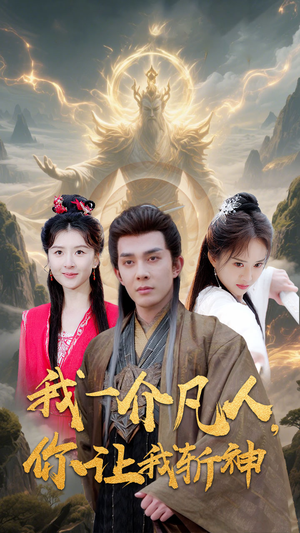 【我一介凡人，你让我斩神】41集短剧在线免费播放