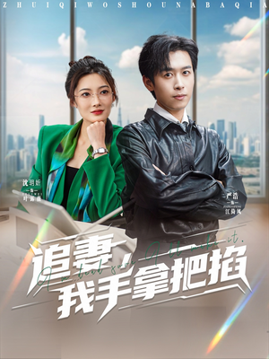 【追妻，我手拿把掐】68集短剧在线免费无卡顿看