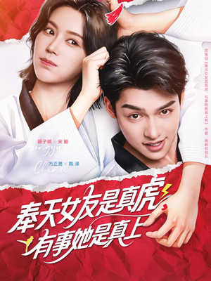 【奉天女友是真虎有事她是真上】70集短剧全集免费观赏