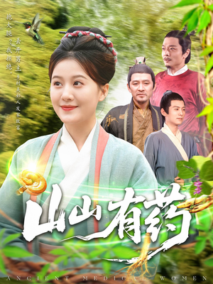 【山山有药】121集短剧高清全集在线速览