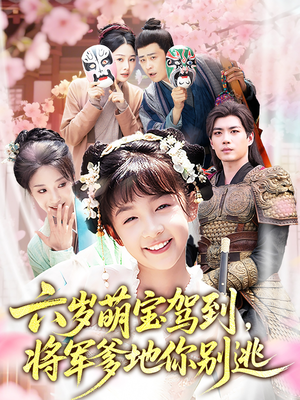 【六岁萌宝驾到将军爹地你别逃】79集短剧免费全集速来观