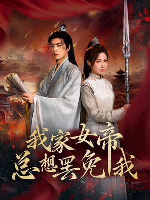 【我家女帝总想罢免我】82集在线看短剧全集免费