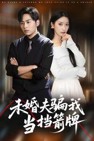 【未婚夫骗我当挡箭牌】60集短剧全集免费观览