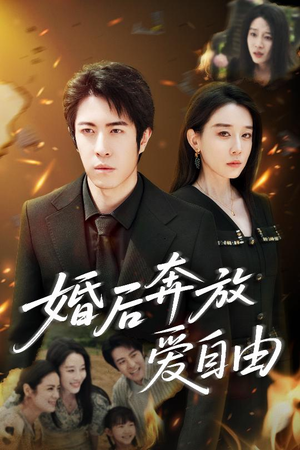 【婚后奔放爱自由】45集在线短剧免费随心看