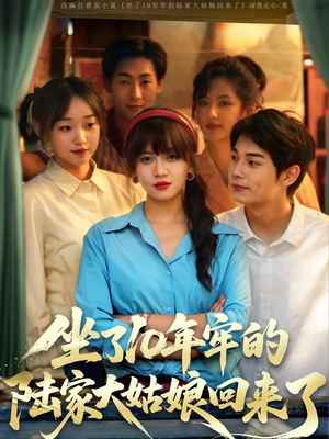 【坐了10年牢的陆家大姑娘回来了】全集66集短剧在线免费观看