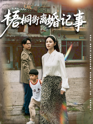 【梧桐街离婚记事】78集短剧在线免费观全