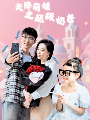 【天降萌娃之超级奶爸】110集短剧免费在线无阻观看