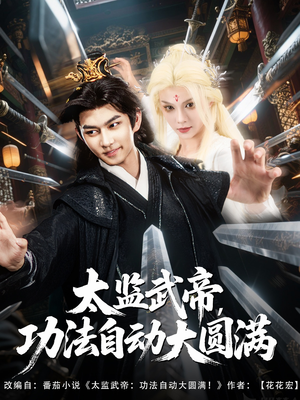【太监武帝功法自动大圆满】79集夸克网盘短剧在线速看