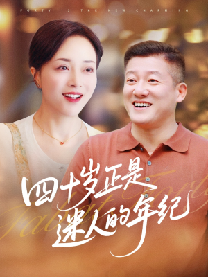 【四十岁正是迷人的年纪】79集短剧免费在线完整看