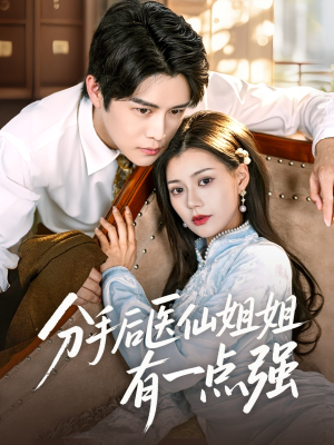 【分手后医仙姐姐有一点强】70集免费短剧在线高清看