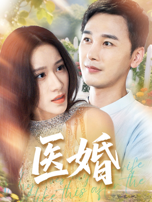 【医婚】70集短剧在线免费完整观看