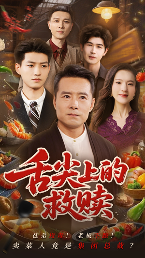 【舌尖上的救赎】70集免费短剧在线完整播放