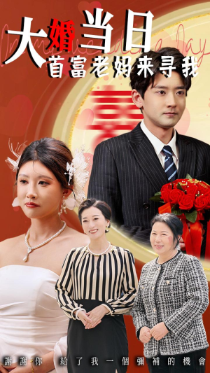 【大婚当日首富老妈来寻我】50集短剧在线免费赏看