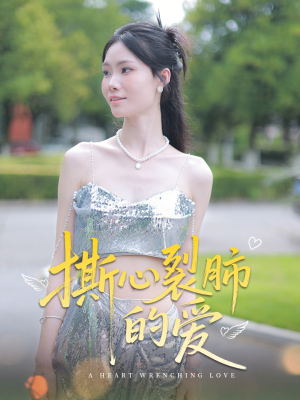 【撕心裂肺的爱】17集在线免费短剧全集观