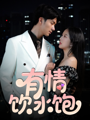 【有情饮水饱】56集短剧完整版在线观