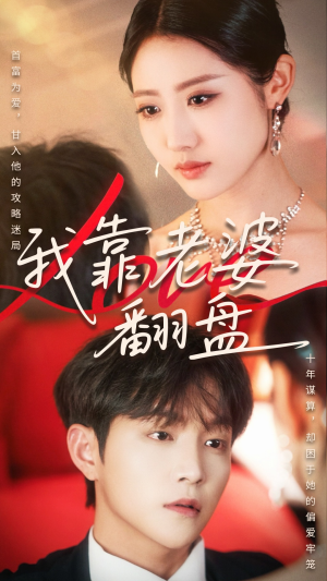 【我靠老婆翻盘】70集免费短剧尽情观