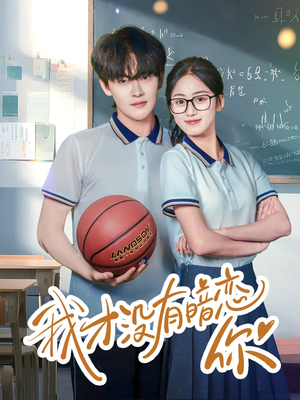 【我才没有暗恋你】35集短剧全集免费赏看