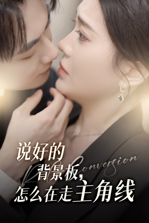 【说好的背景板怎么在走主角线】60集在线短剧免费高清看