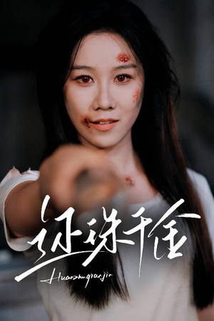 【还珠千金】50集短剧免费全集线上看