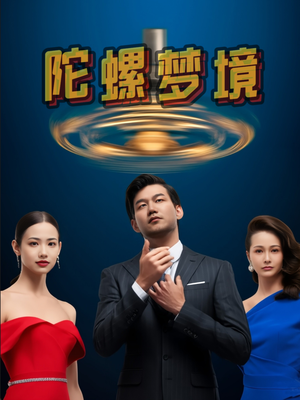 【陀螺梦境】15集夸克网盘短剧轻松看