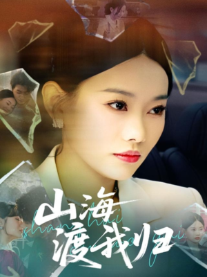 【山海渡我归】53集免费在线短剧全集直看