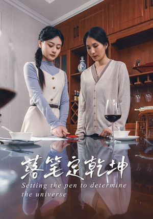 【落笔定乾坤】30集短剧免费高清在线看