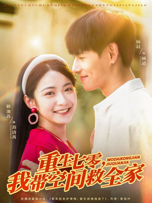 【重生七零我带空间救全家】88集短剧全集免费看在线